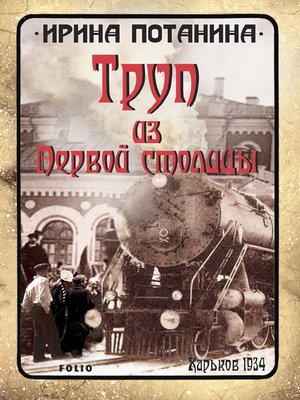 cover image of Труп из Первой столицы (Trup iz Pervoj stolicy)